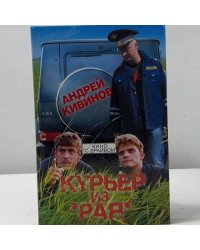 Курьер из Рая