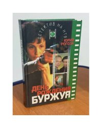 День рождения Буржуя