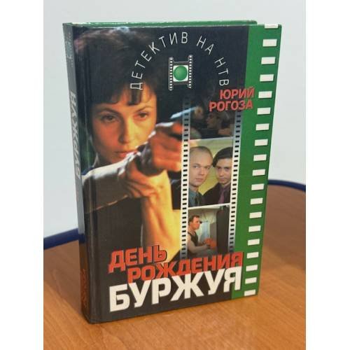 День рождения Буржуя