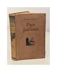 Сын рыбака