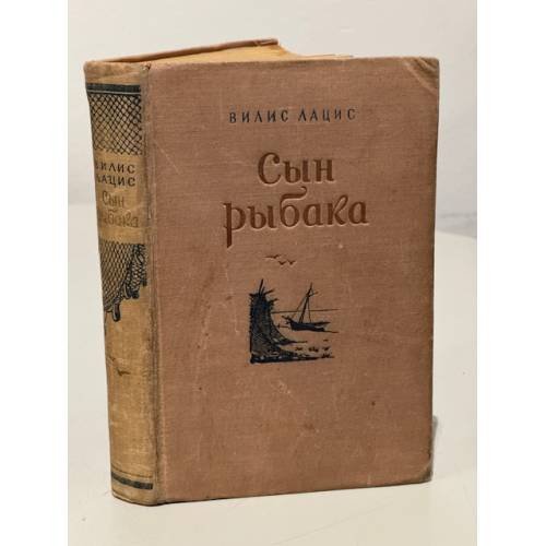 Обложка книги «Сын рыбака» — Вилис Лацис