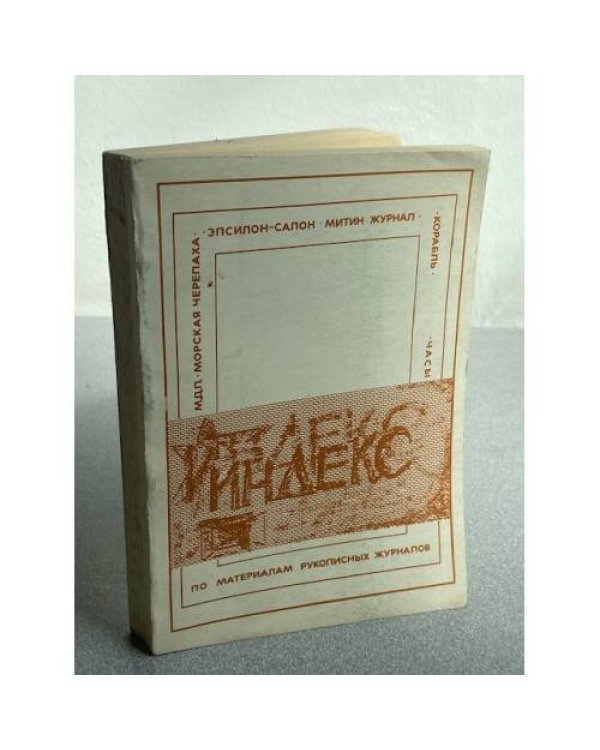 Индекс. Альманах по материалам рукописных журналов
