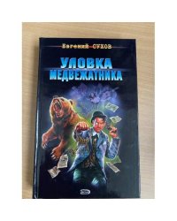 Уловка медвежатника