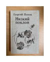 Низкий поклон