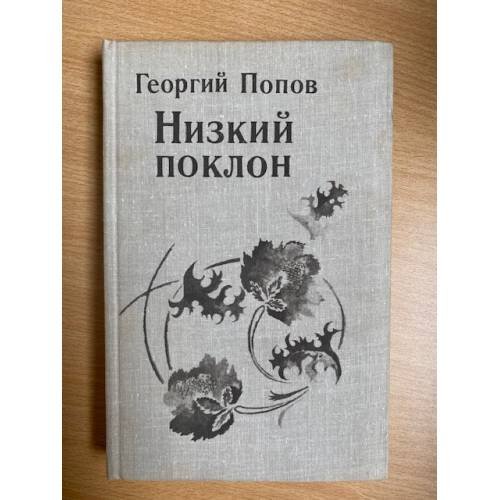 Низкий поклон
