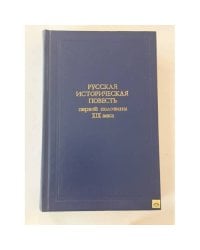 Русская историческая повесть первой половины XIX века