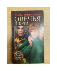 Овечья шкура