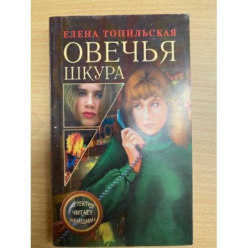 Овечья шкура