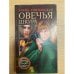 Овечья шкура