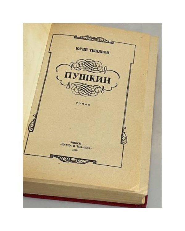 Дополнительное изображение книги «. Пушкин»