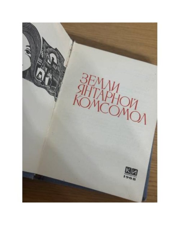 Земли янтарной комсомол