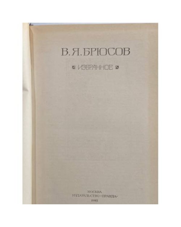 Дополнительное изображение книги «В. Я. Брюсов. Избранное»