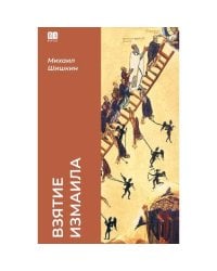 Взятие Измаила