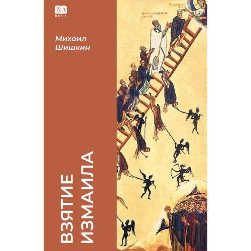 Взятие Измаила