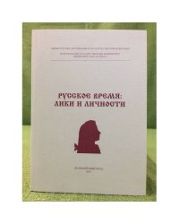 Русское время: лики и личности
