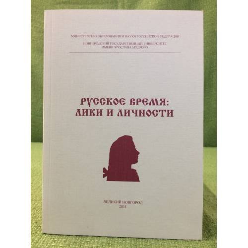 Русское время: лики и личности