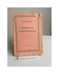 М. Ю. Лермонтов. Избранные стихотворения