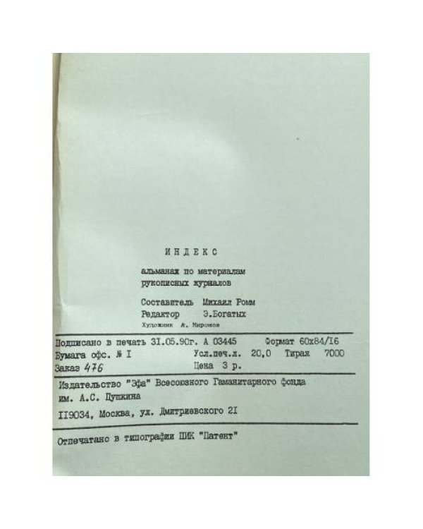 Индекс. Альманах по материалам рукописных журналов
