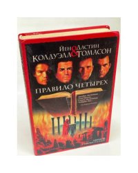 Правило четырех