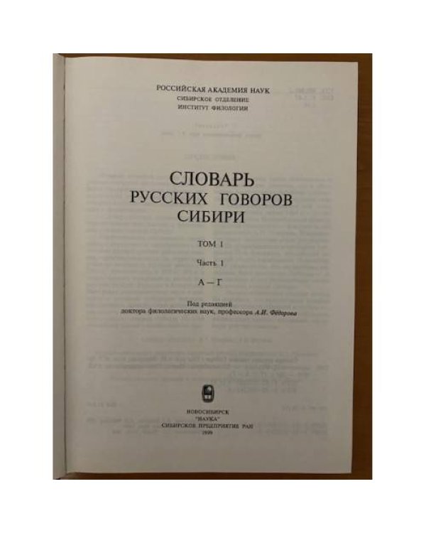 Словарь русских говоров Сибири. Том 1. Часть 1. А-Г