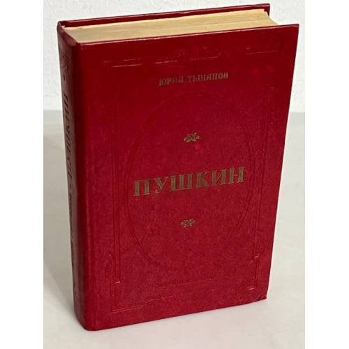 Обложка книги «. Пушкин» — Юрий Тынянов