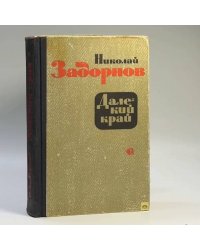 Далекий край