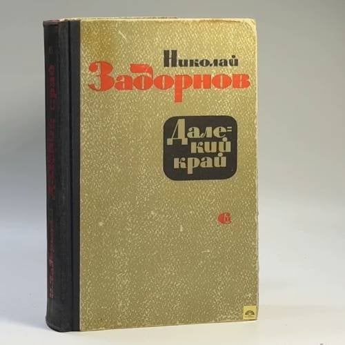 Обложка книги «Далекий край» — Николай Задорнов