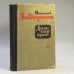 Обложка книги «Далекий край» — Николай Задорнов