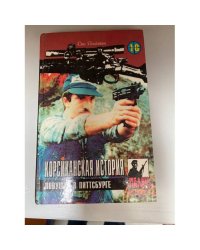 Корсиканская история. Ловушка в Питтсбурге