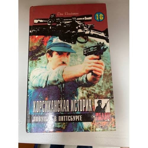 Корсиканская история. Ловушка в Питтсбурге