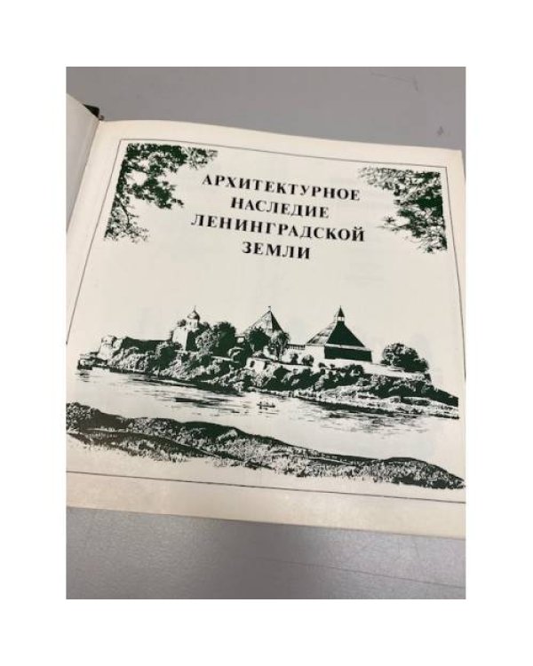 Дополнительное изображение книги «Охраняется государством. Архитектурное наследие Ленинградской земли»