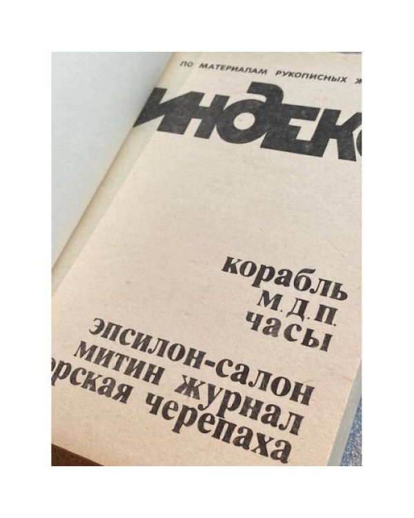 Индекс. Альманах по материалам рукописных журналов