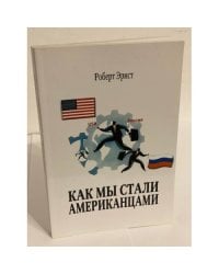 Как мы стали Американцами