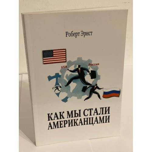 Как мы стали Американцами