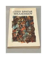 Братья Шелленберг