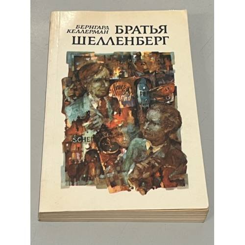 Обложка книги «Братья Шелленберг» — Келлерман Бернгард