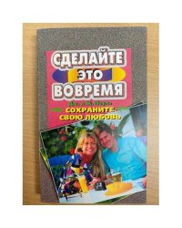 Сохраните свою любовь