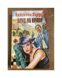 Блуд на крови