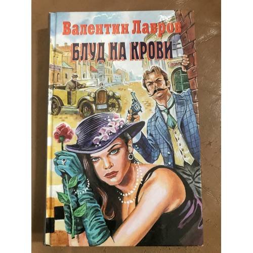 Блуд на крови