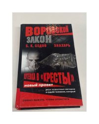 Знахарь. Путевка в "Кресты"