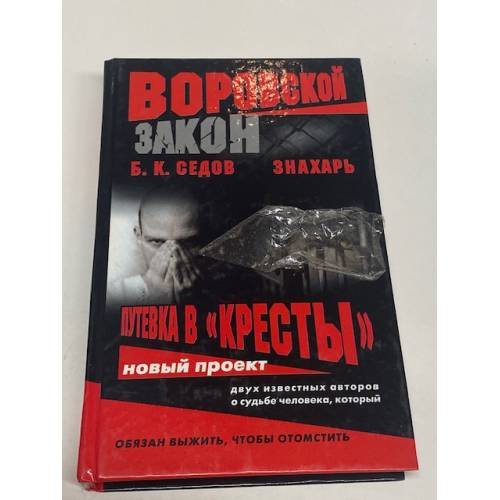 Знахарь. Путевка в "Кресты"
