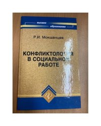 Конфликтология в социальной работе