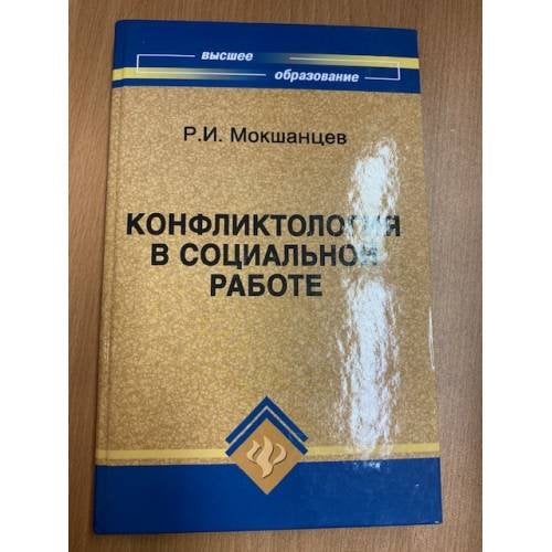 Конфликтология в социальной работе