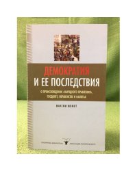 Демократия и ее последствия: о происхождении "Народного правления", госдолге, неравенстве и налогах