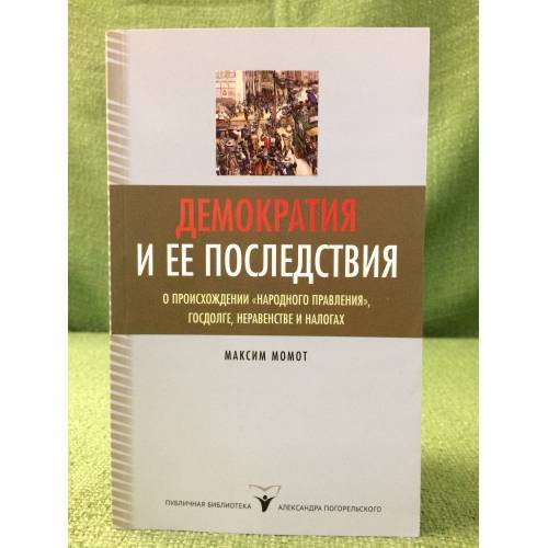 Демократия и ее последствия: о происхождении "Народного правления", госдолге, неравенстве и налогах
