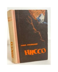 Ниссо