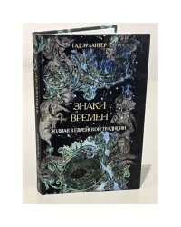 Знаки времени. Зодиак в еврейской традиции