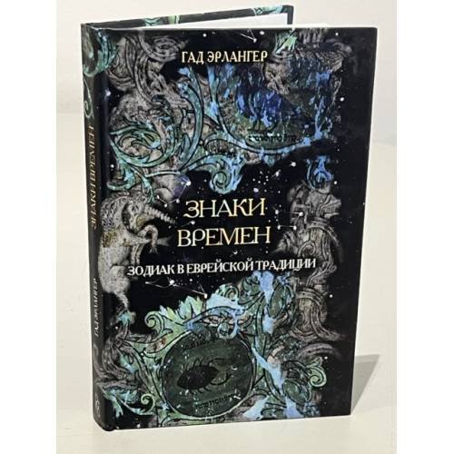 Обложка книги «Знаки времени. Зодиак в еврейской традиции», ISBN 5932731206