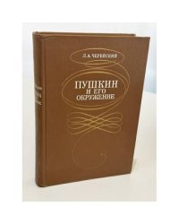 Пушкин и его окружение