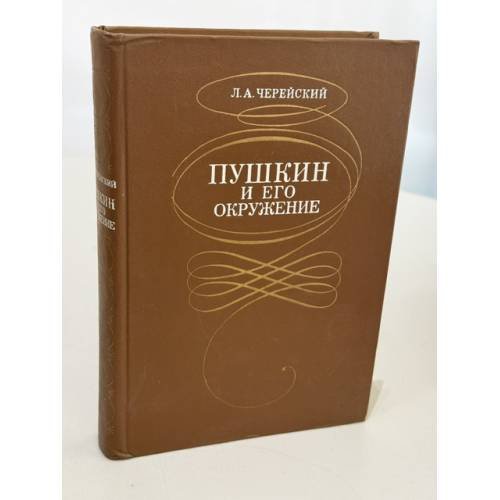 Обложка книги «Пушкин и его окружение» — Черейский Л.А.
